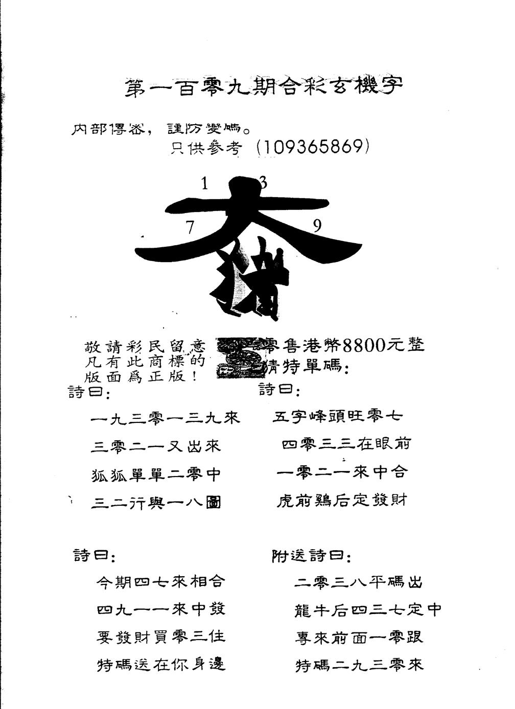 另版880玄机字 第109期