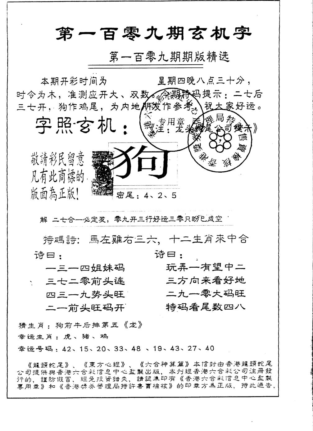 另版加印玄机字 第109期