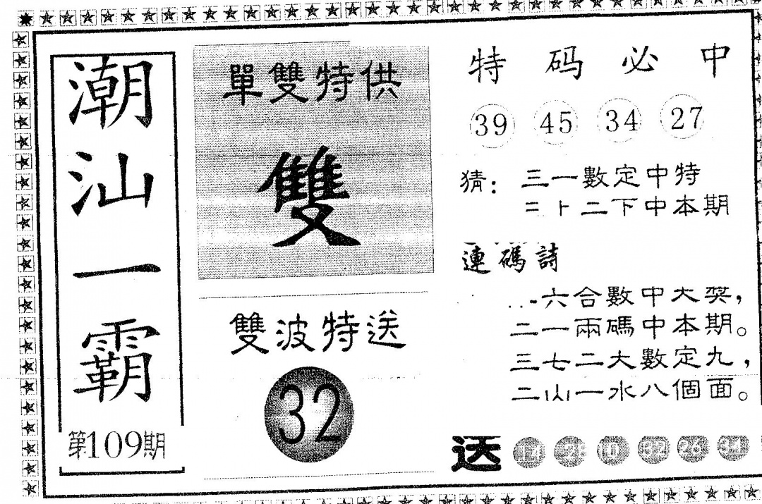 潮汕一霸A 第109期
