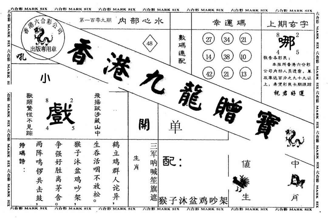 九龙赠宝 第109期