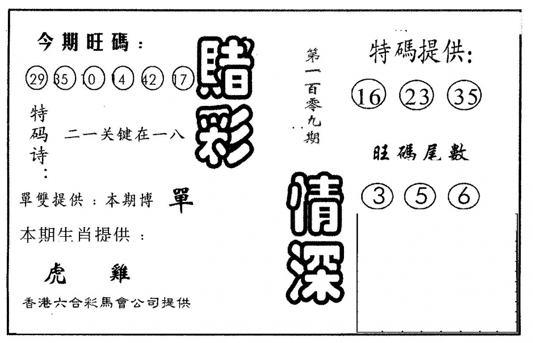 赌彩情深B 第109期