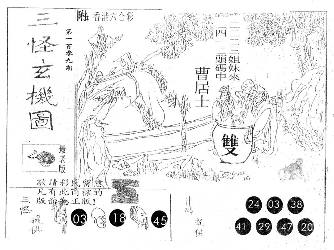 三怪 第109期
