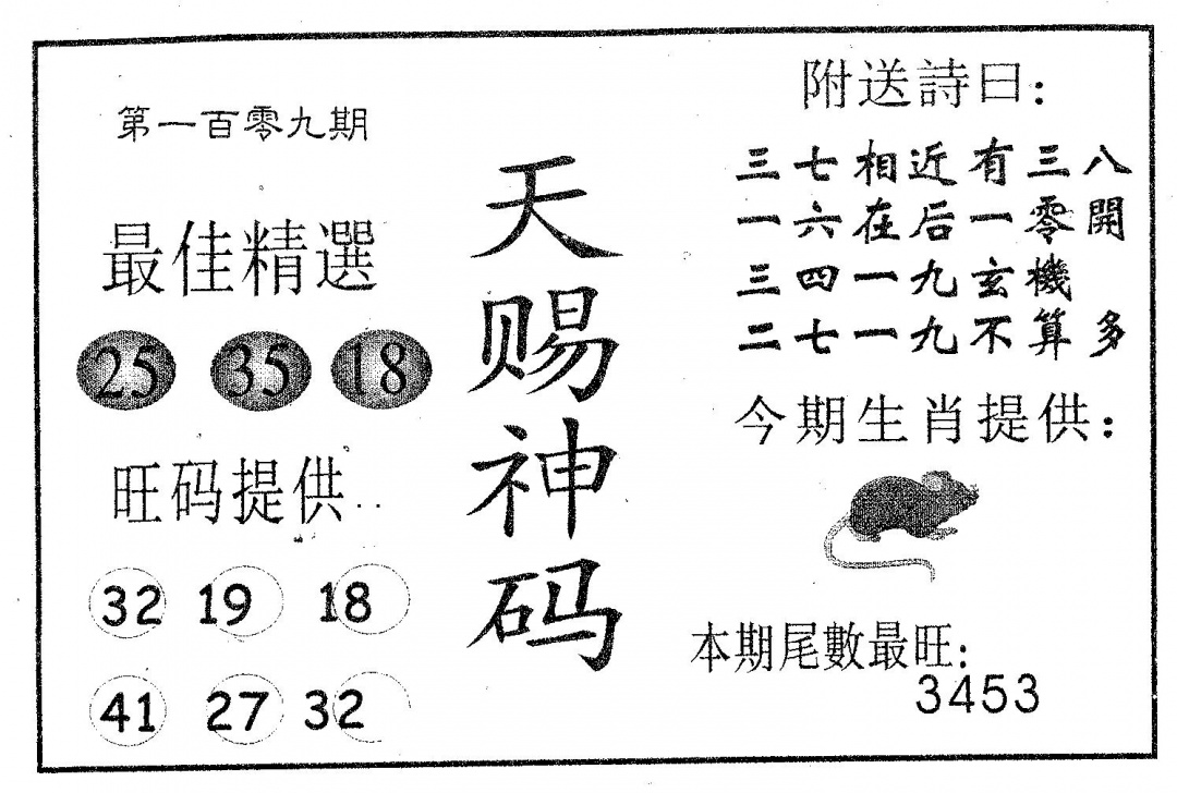 天赐神码 第109期