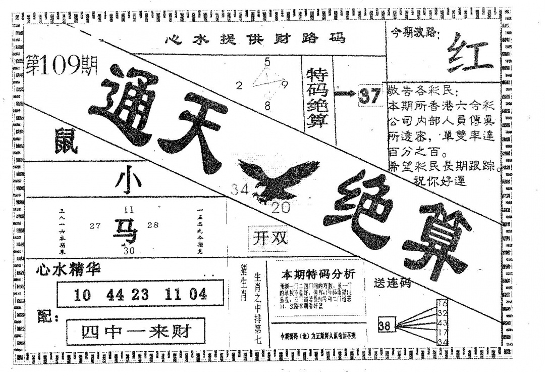通天绝算B 第109期