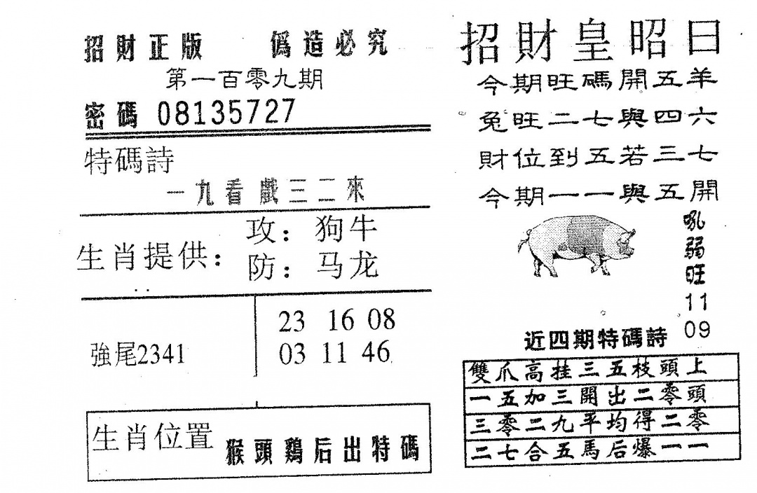 招财皇 第109期