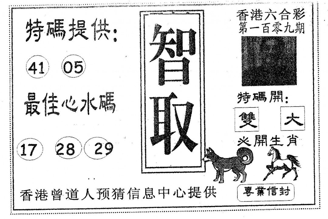 智取 第109期
