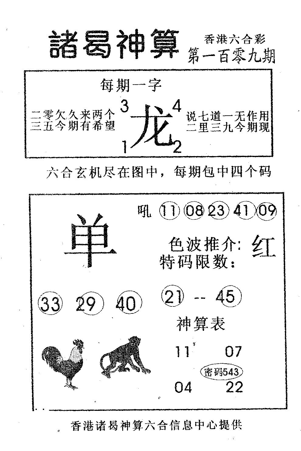 诸曷神算 第109期
