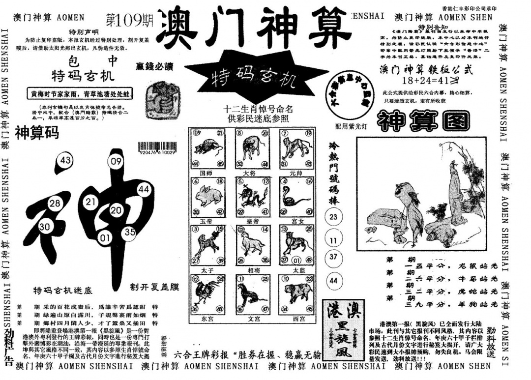 澳门神算 第109期