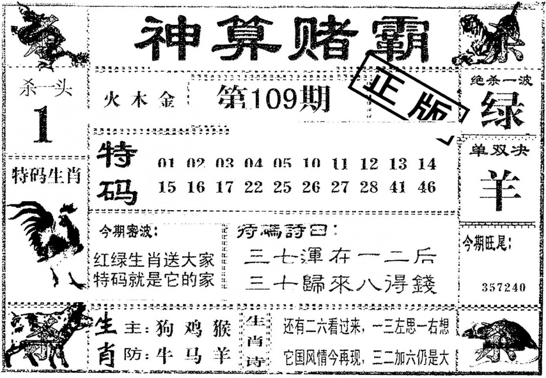神算赌霸 第109期