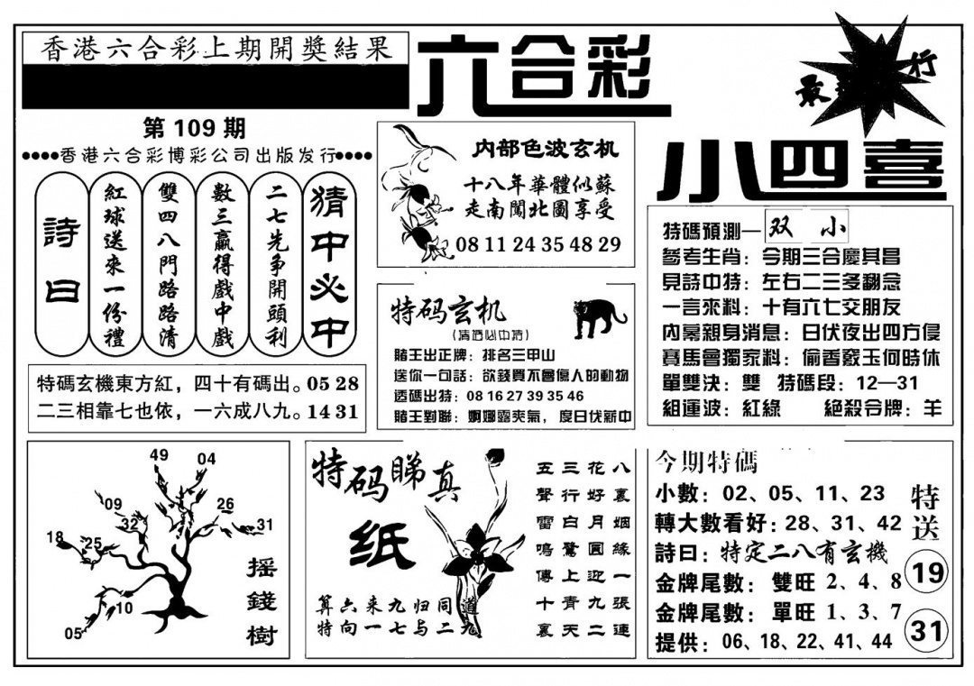 香港小四喜(新图) 第109期