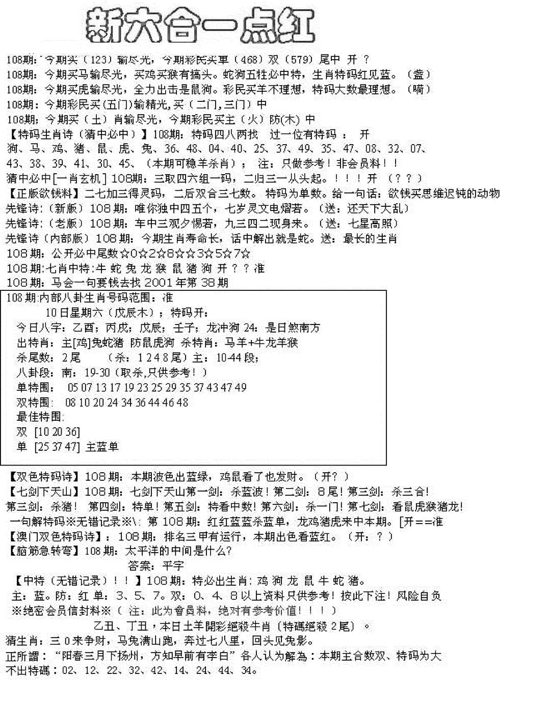 新六合一点红A 第108期