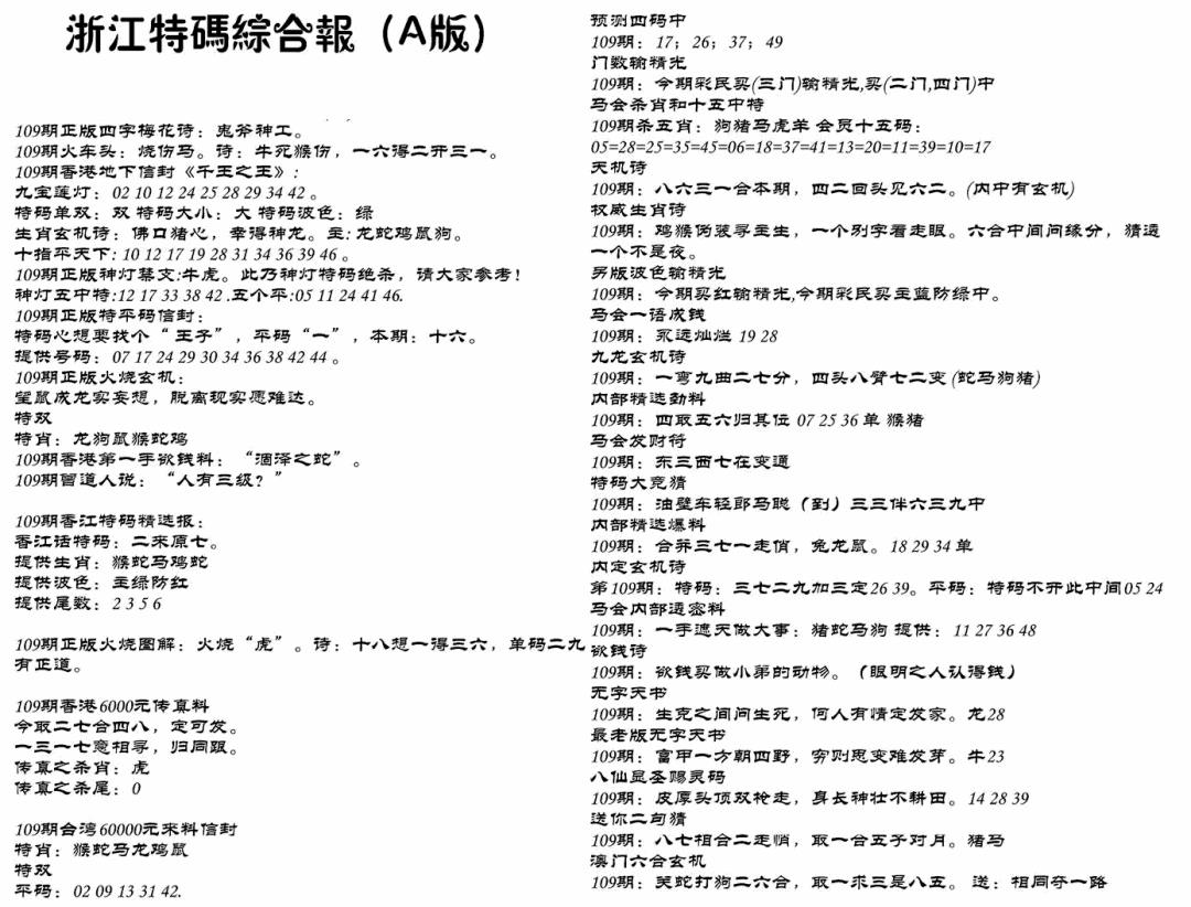 浙江特码综合报A 第109期