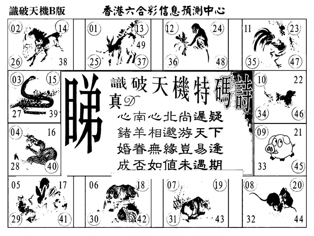 识破天机B版 第109期