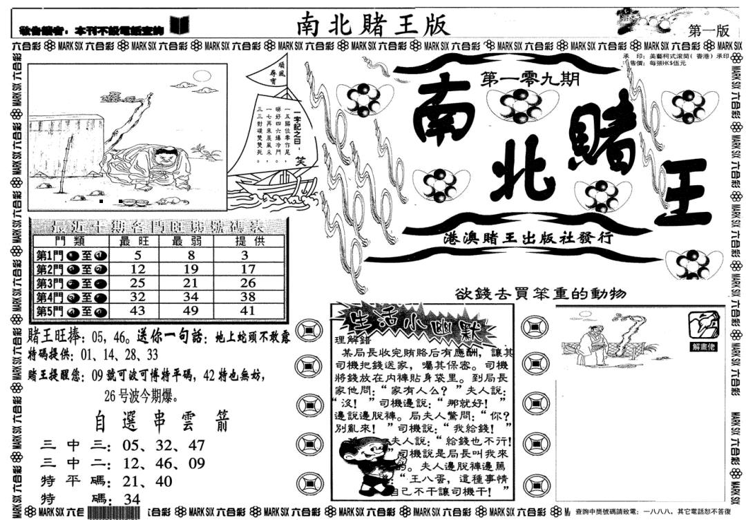 南北赌王A 第108期
