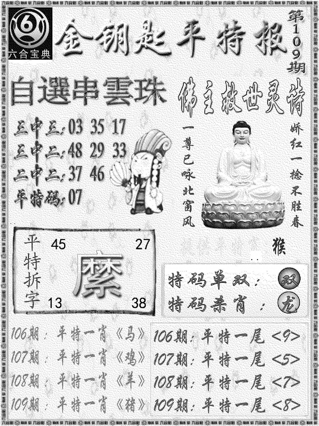 金钥匙平特报 第108期