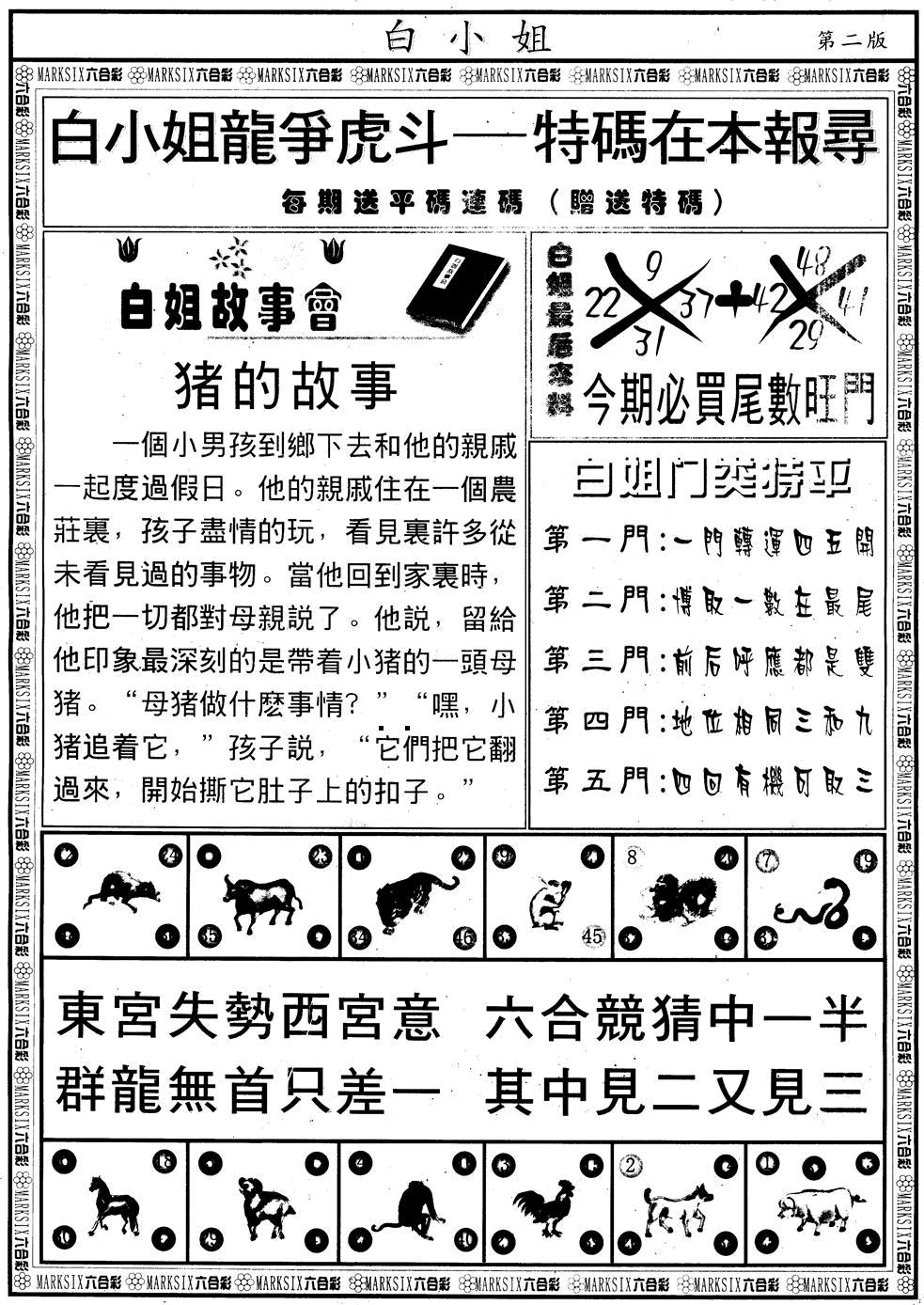 另版白小姐龙虎斗B 第108期