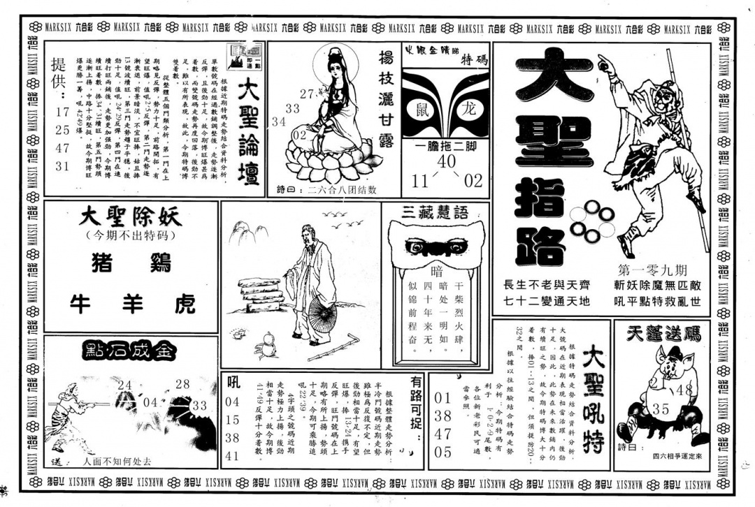另版大圣指路A 第109期