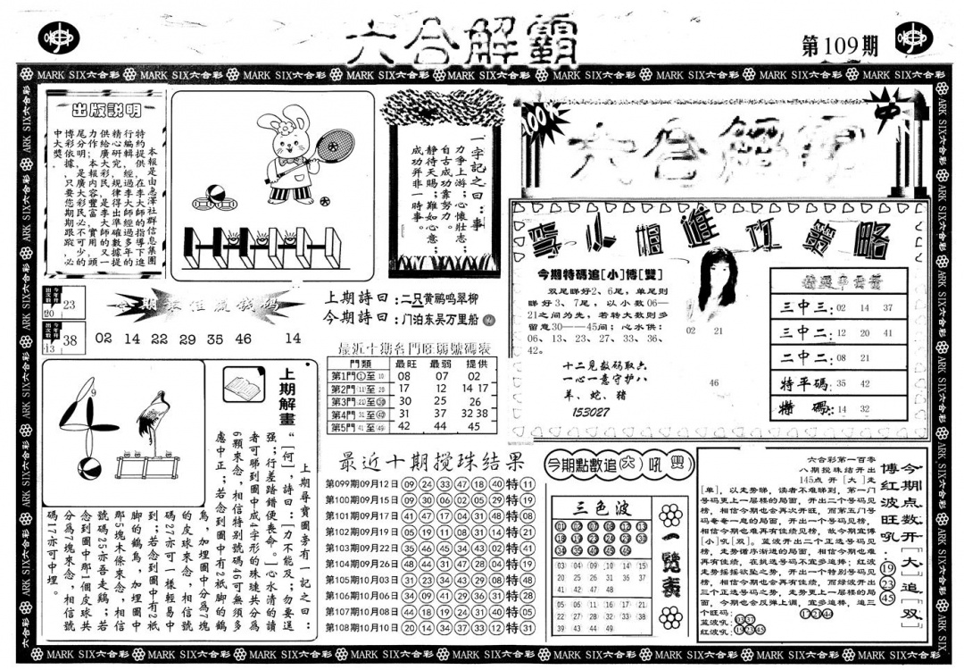 另版六合解霸A 第109期