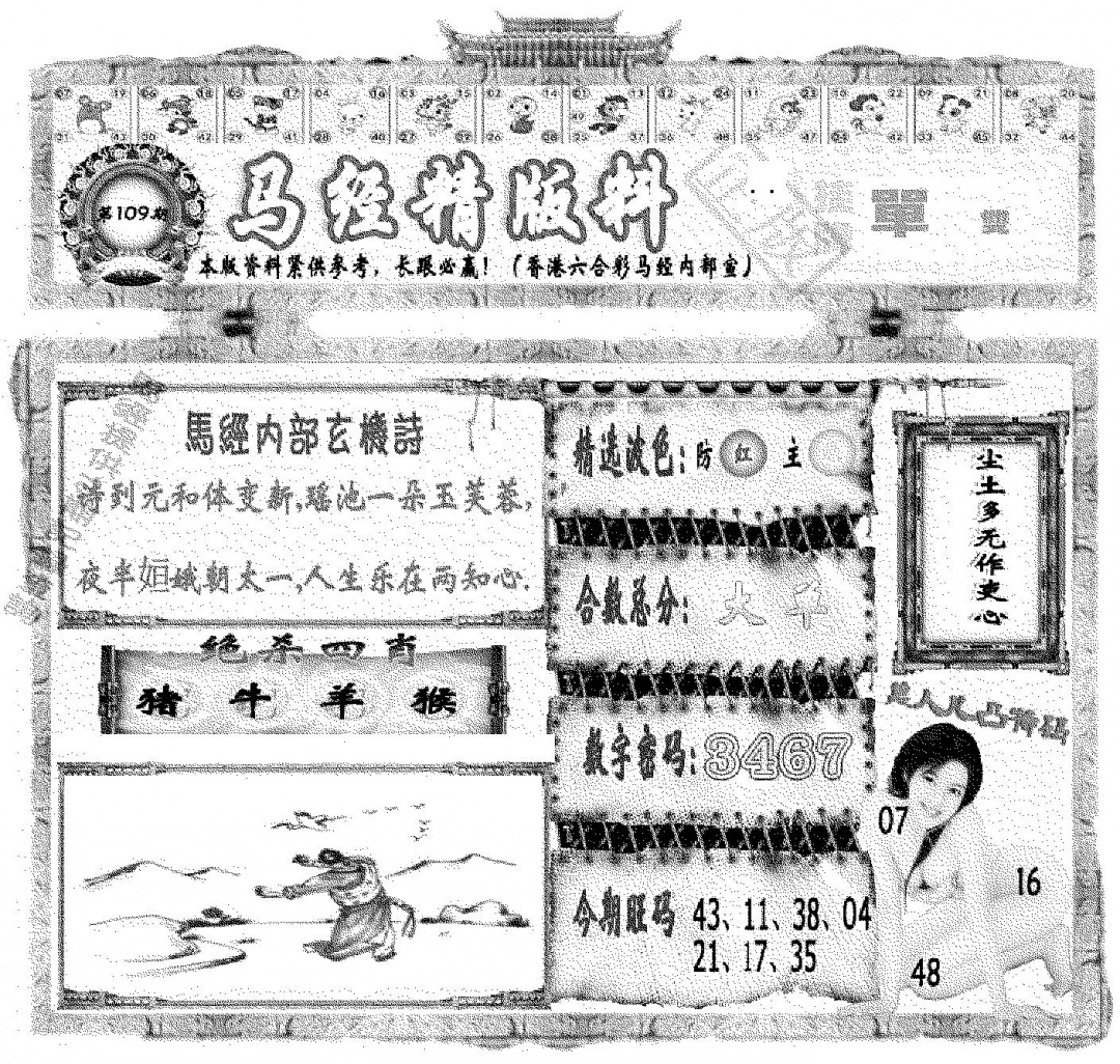 马经精版料 第109期