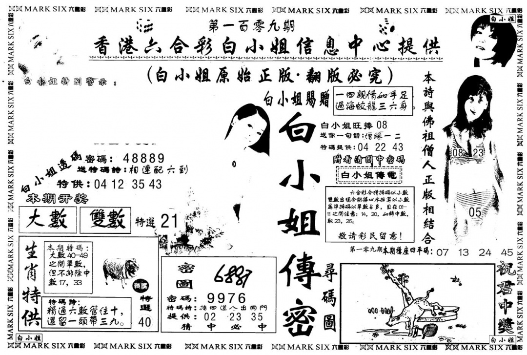 另版白姐传密A 第109期