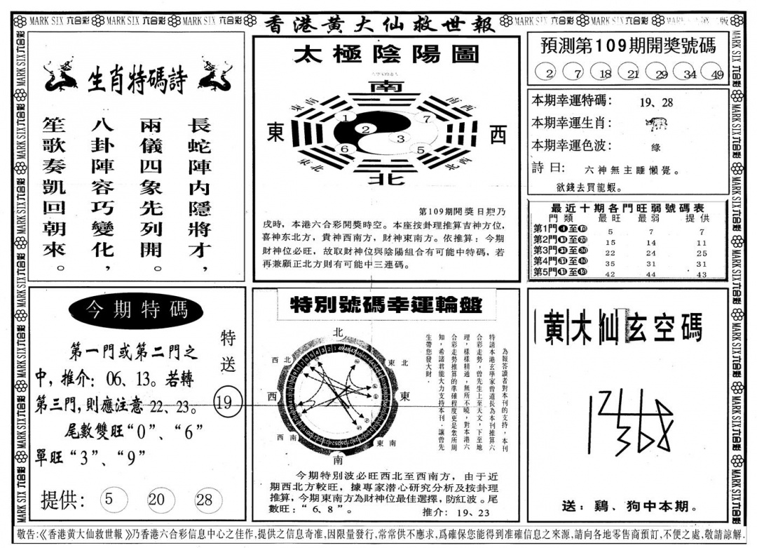 另版香港黄大仙B 第109期