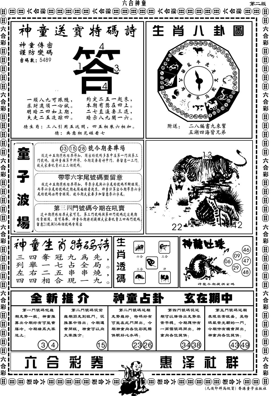 另版六合神童B 第109期