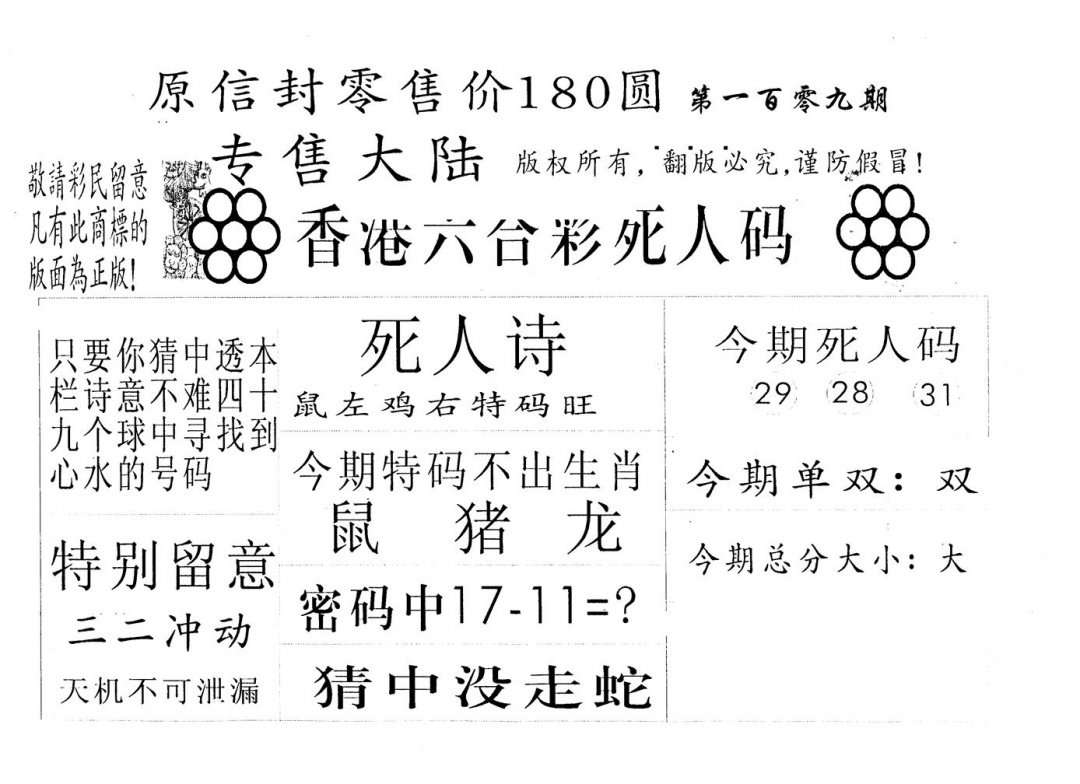 180圆死人码 第109期