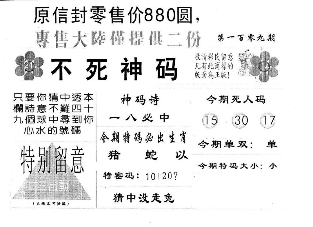 880圆死人码 第109期