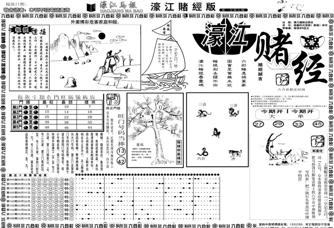 另版濠江赌经A 第109期