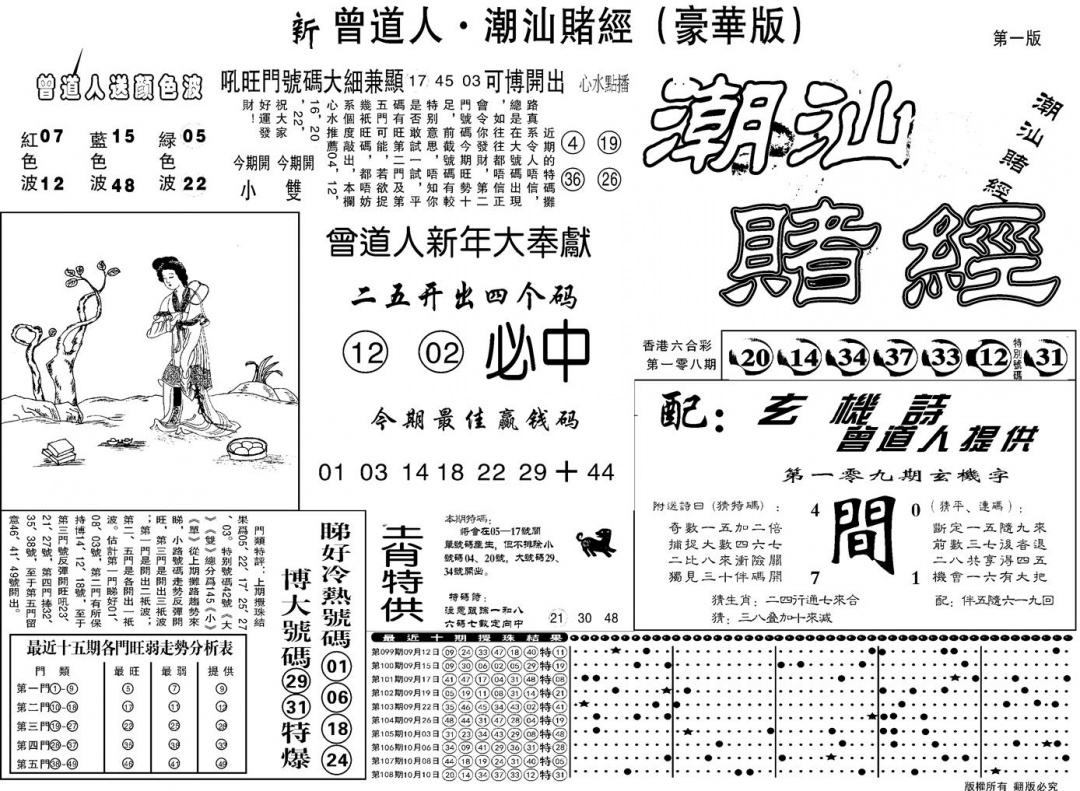 另潮汕赌经濠华版A 第109期