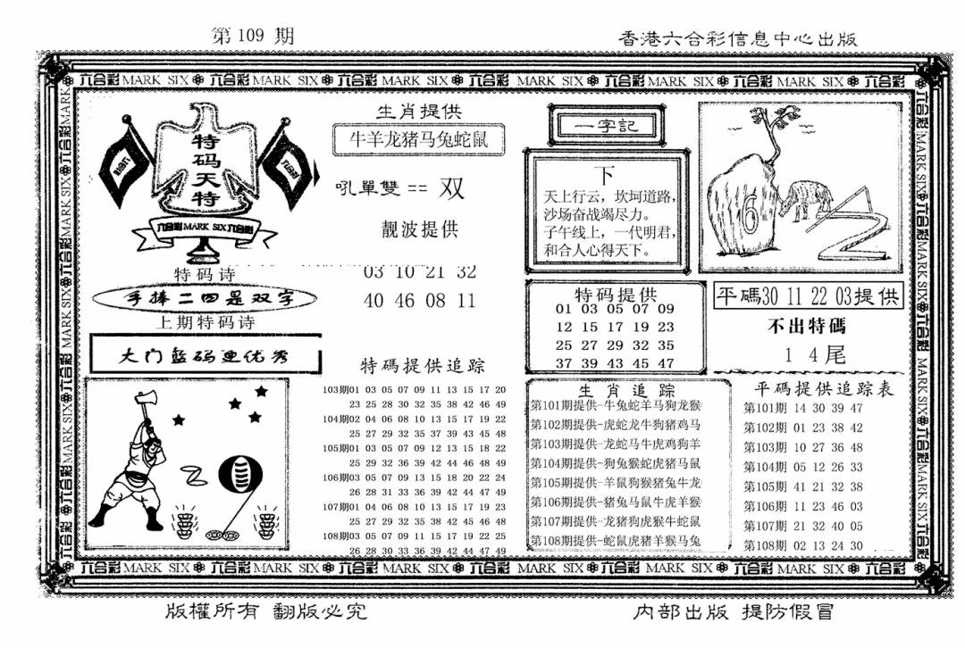 特码天将(新图) 第109期