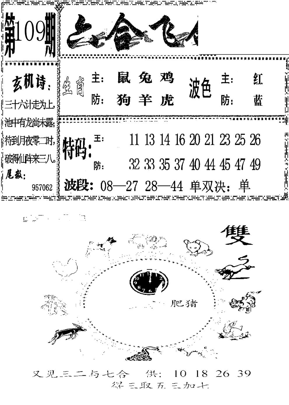六合飞鸽(新) 第109期