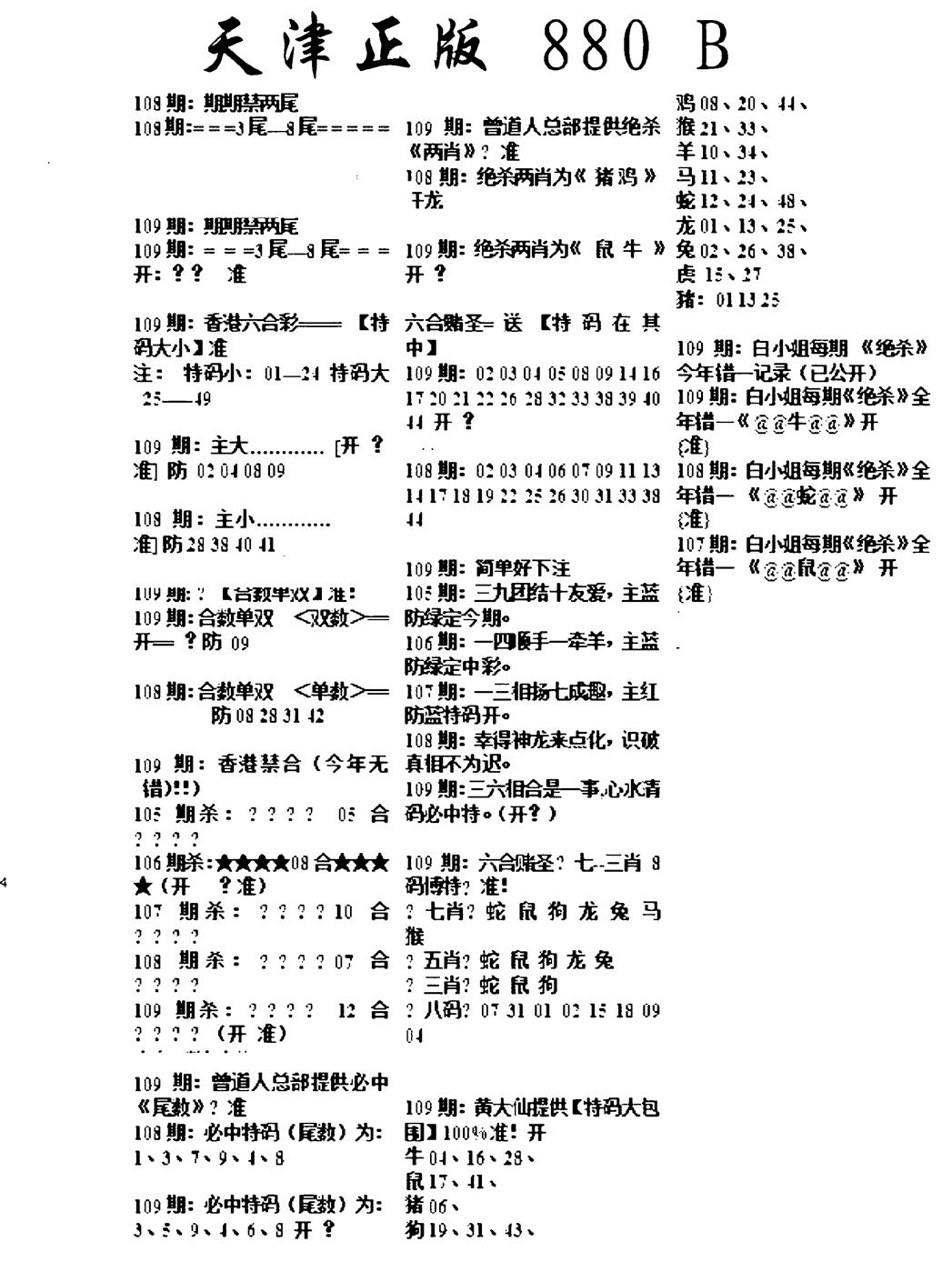 天津正版880B 第109期