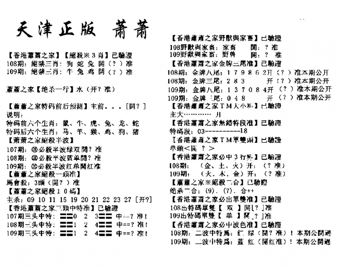 天津正版萧萧 第109期
