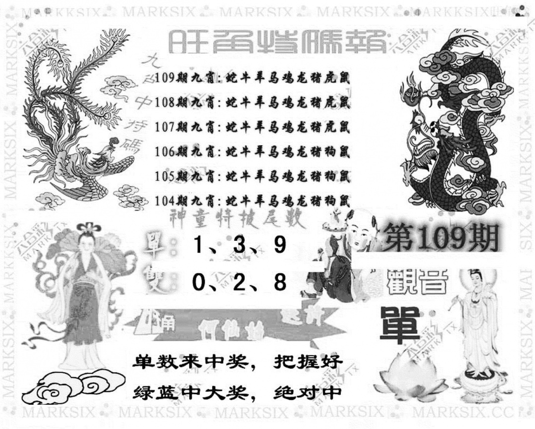 旺角特码报(彩) 第109期