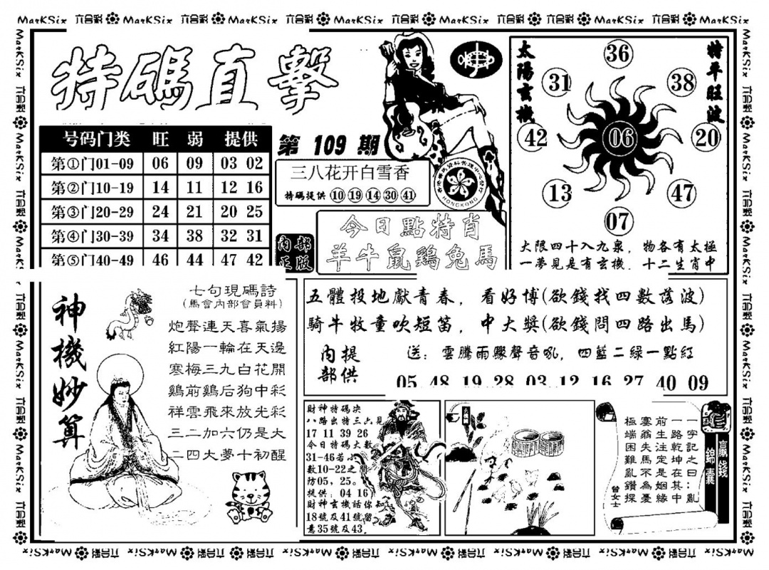 特码直击(新料) 第109期