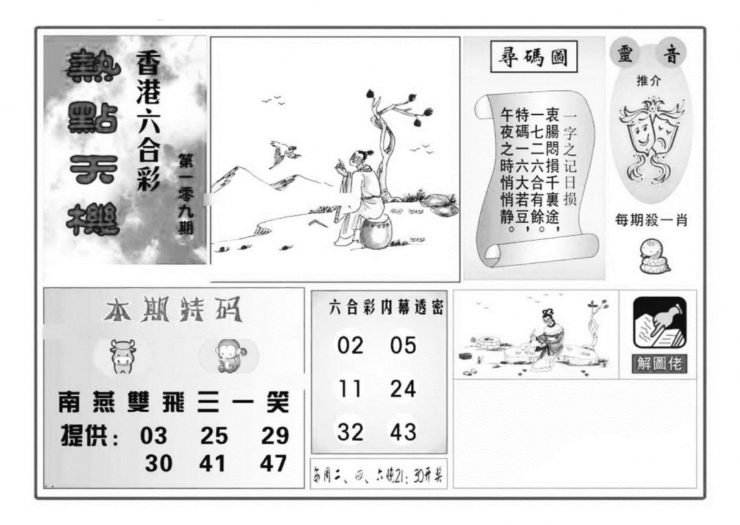 热点天机(特准) 第109期