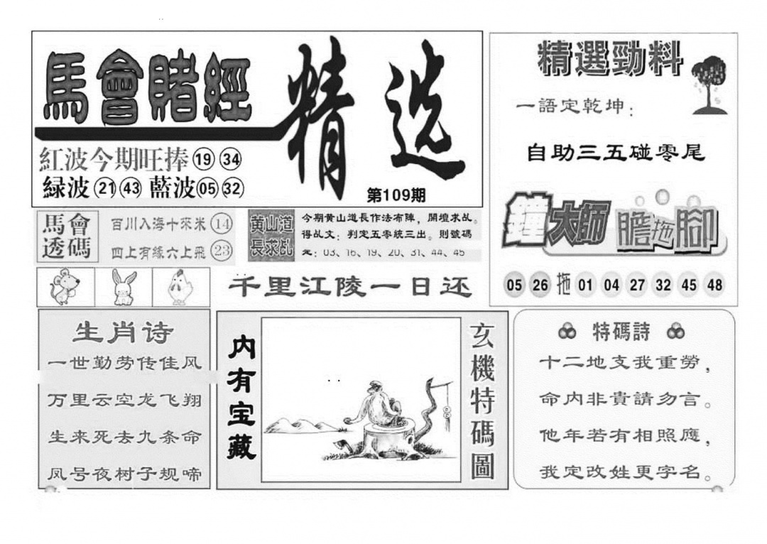 赌经精选(特准) 第108期