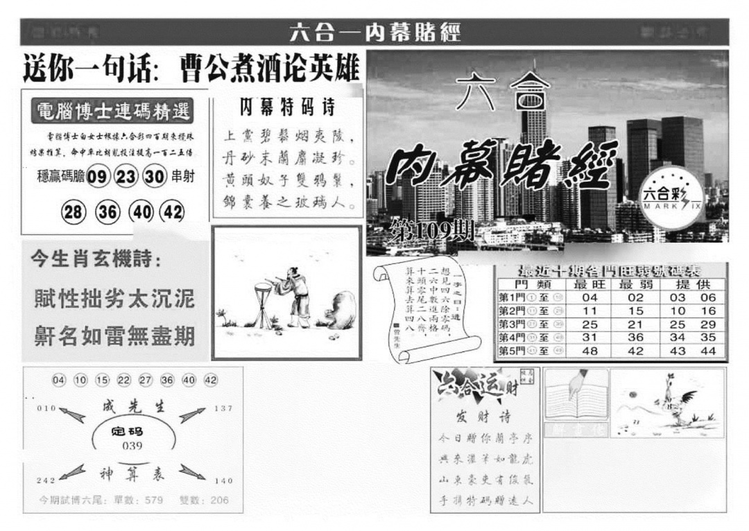 内幕赌经(特准) 第109期