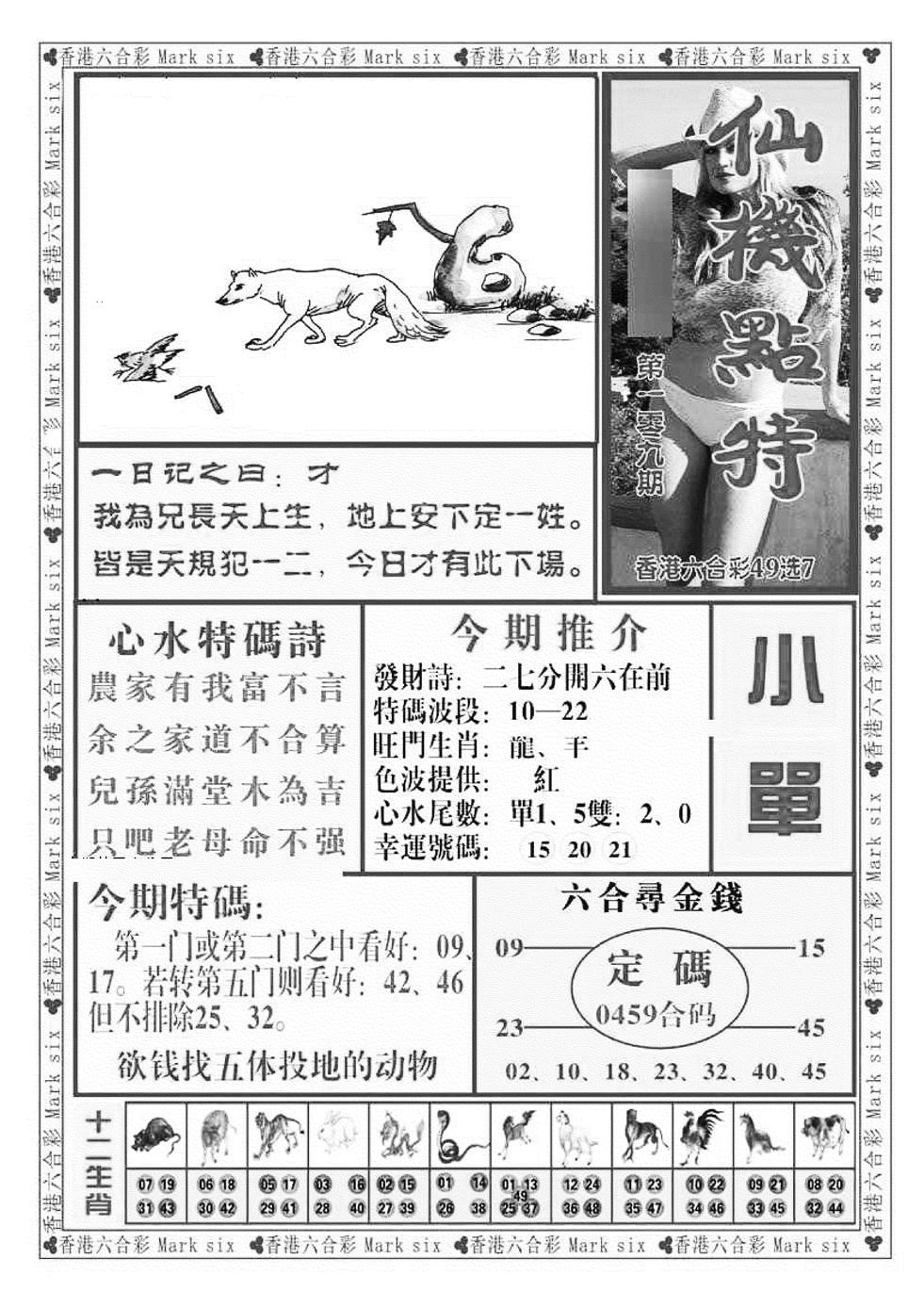 仙机点特（新图） 第108期