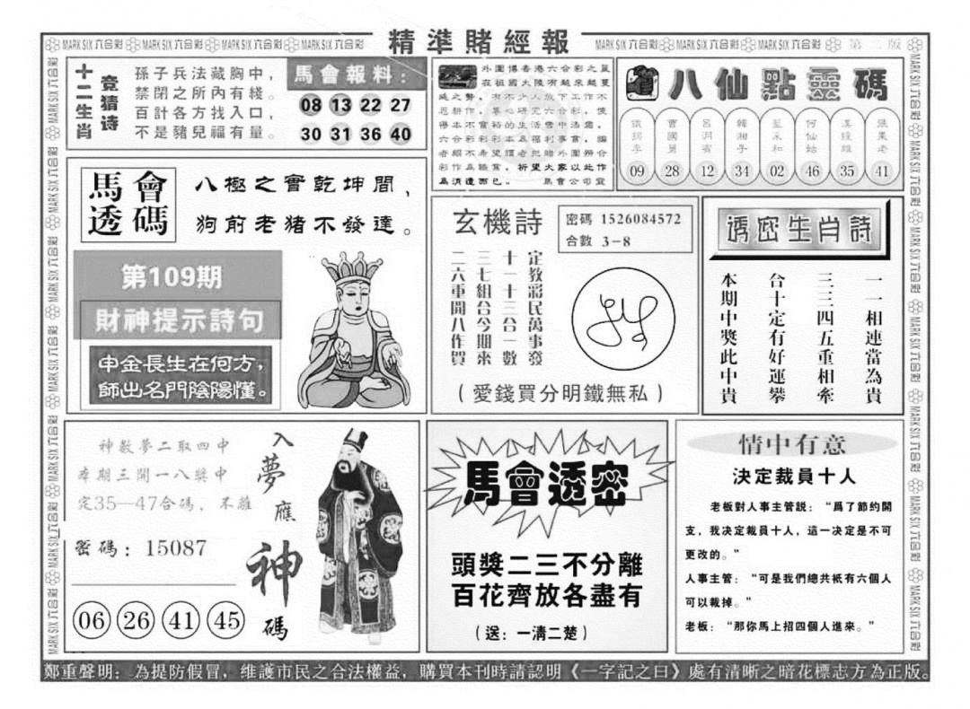 精准赌经报B（新图） 第109期