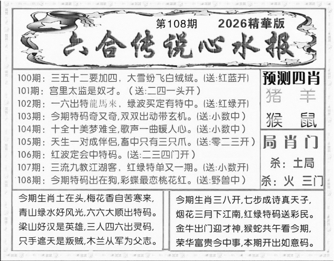 六合传说(玄机版) 第108期