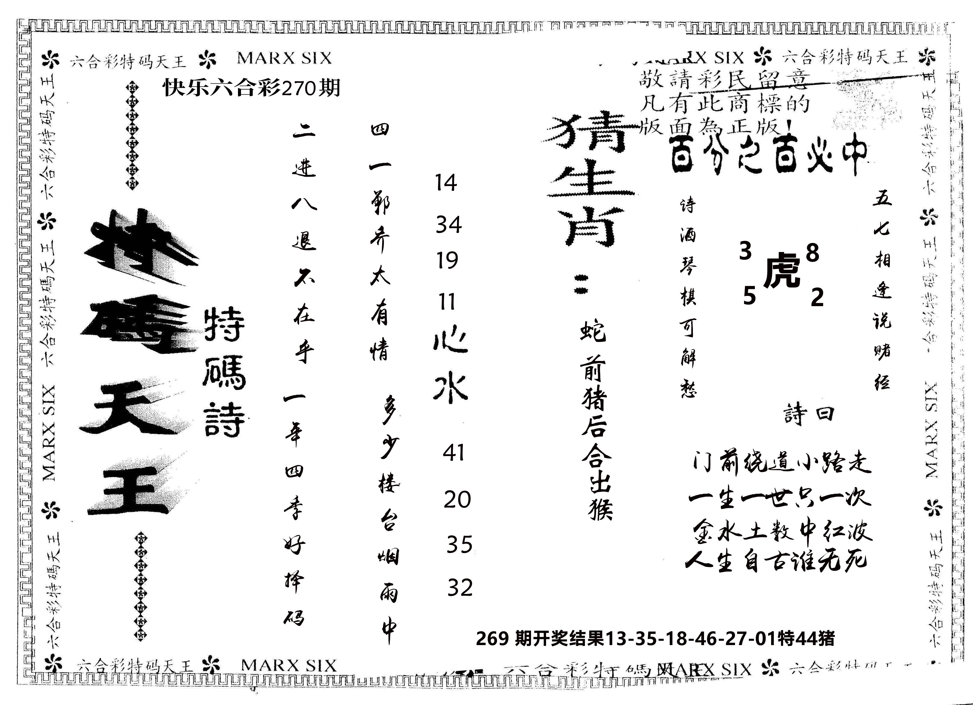 另版特码天王 第270期