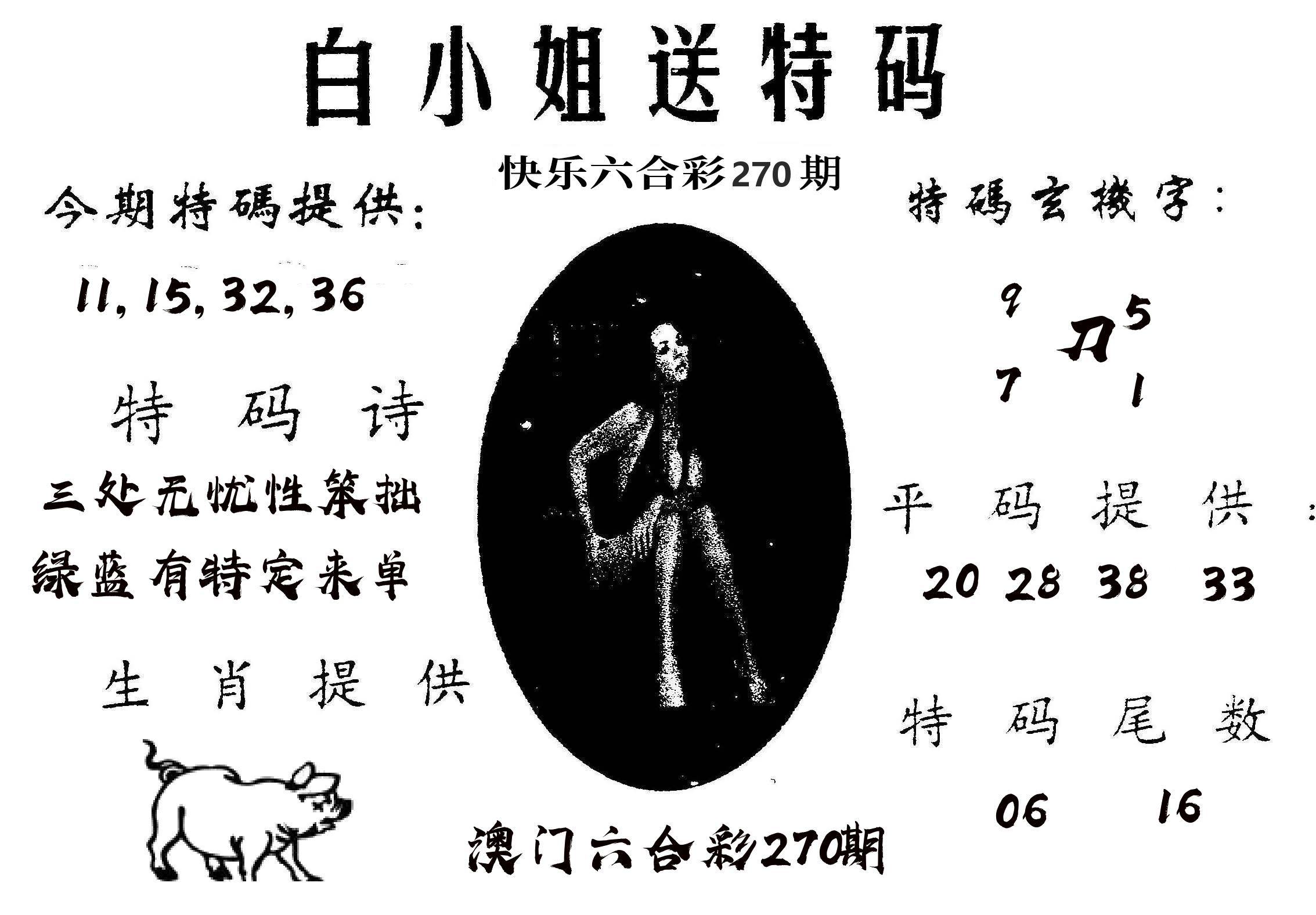 白姐送特 第270期