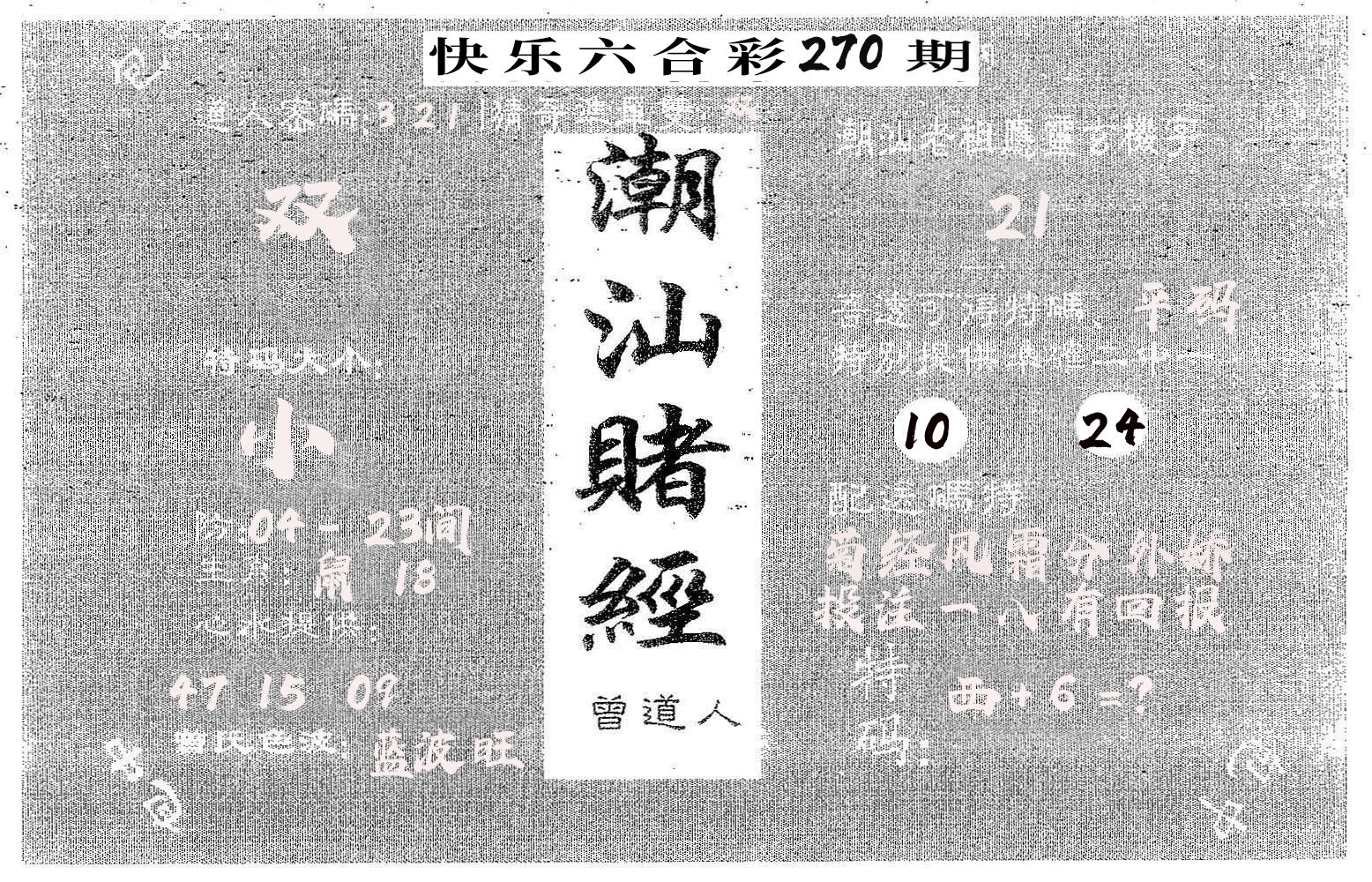 潮汕赌经 第270期