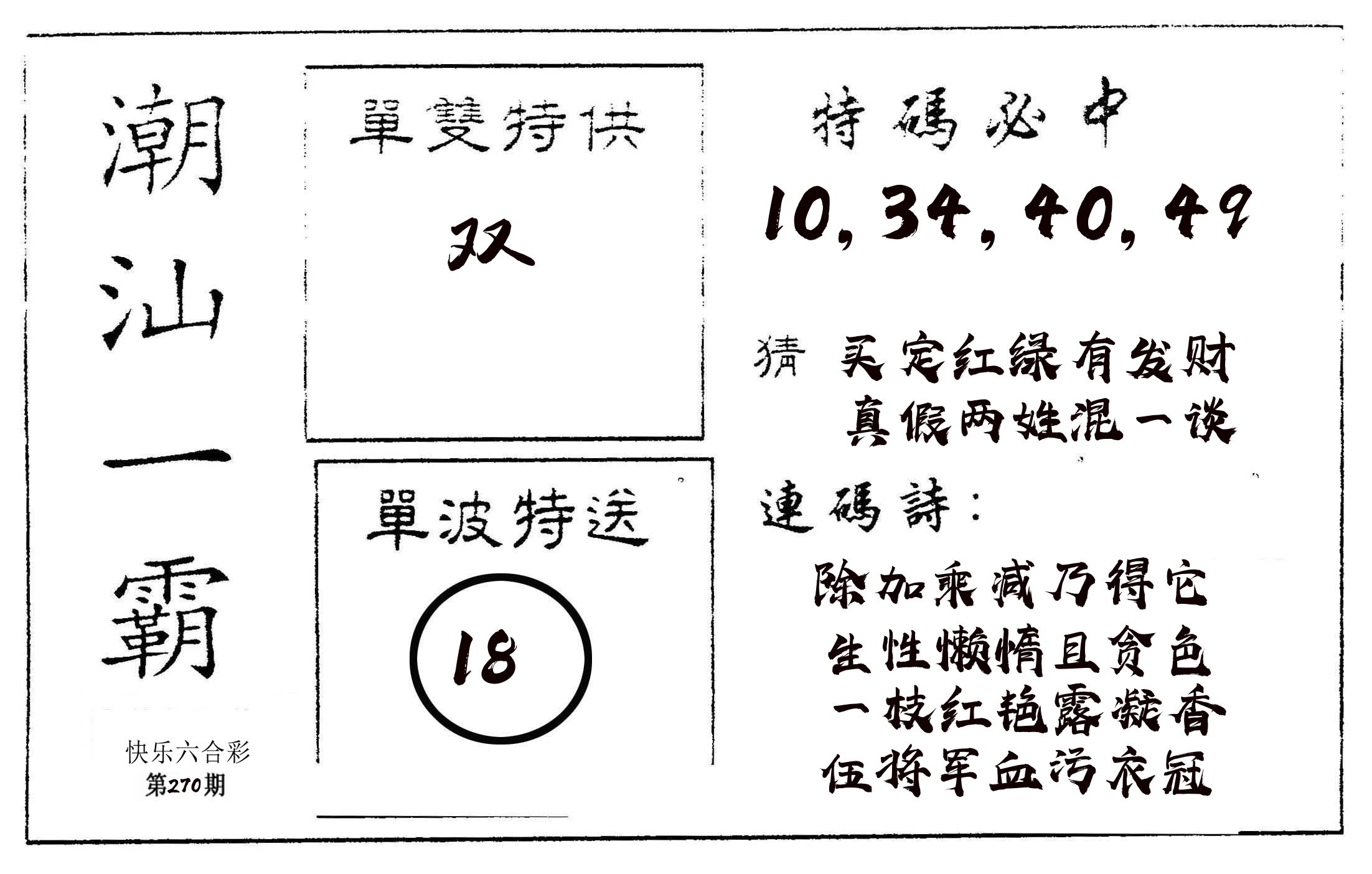潮汕一霸A 第270期