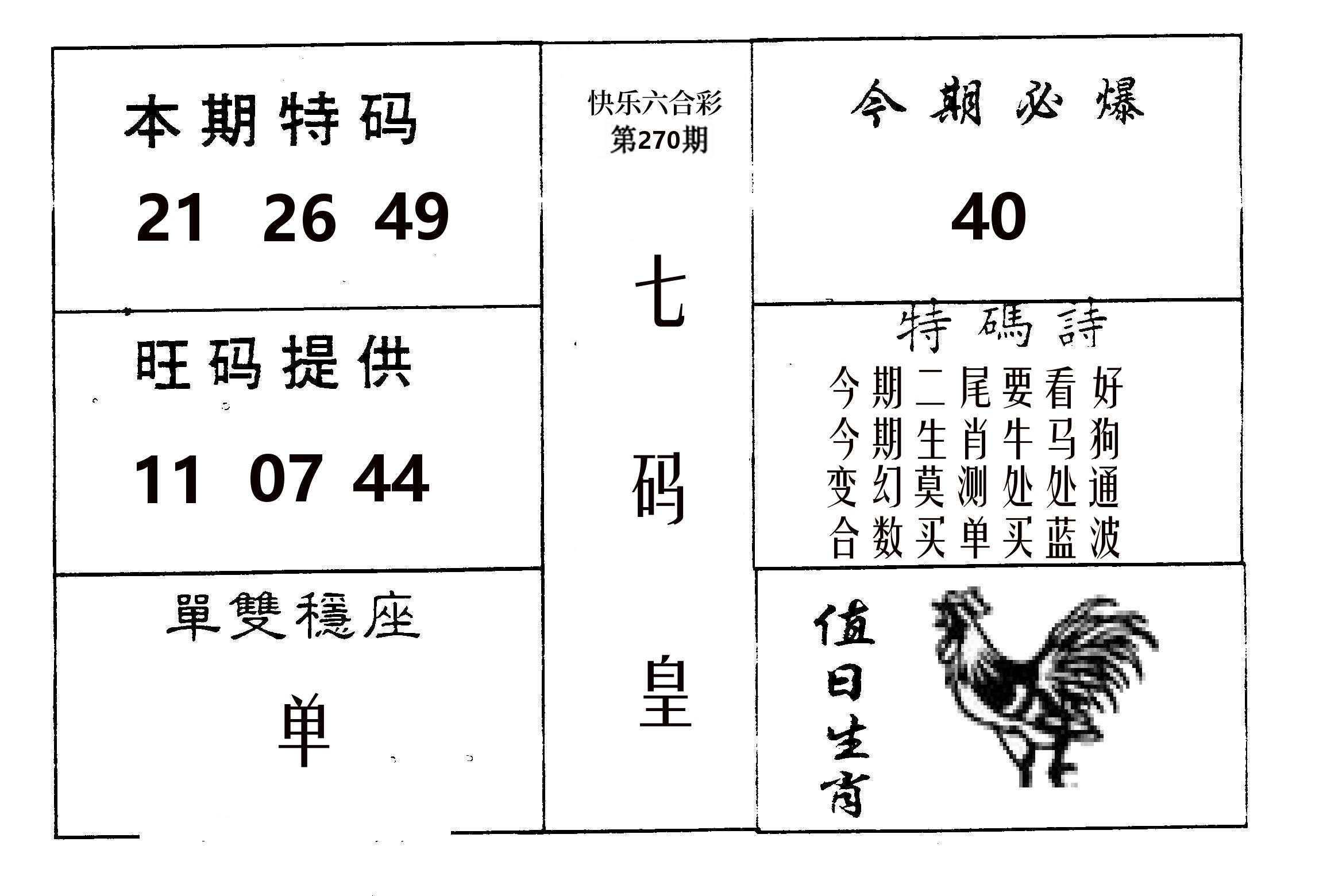 七码皇 第270期