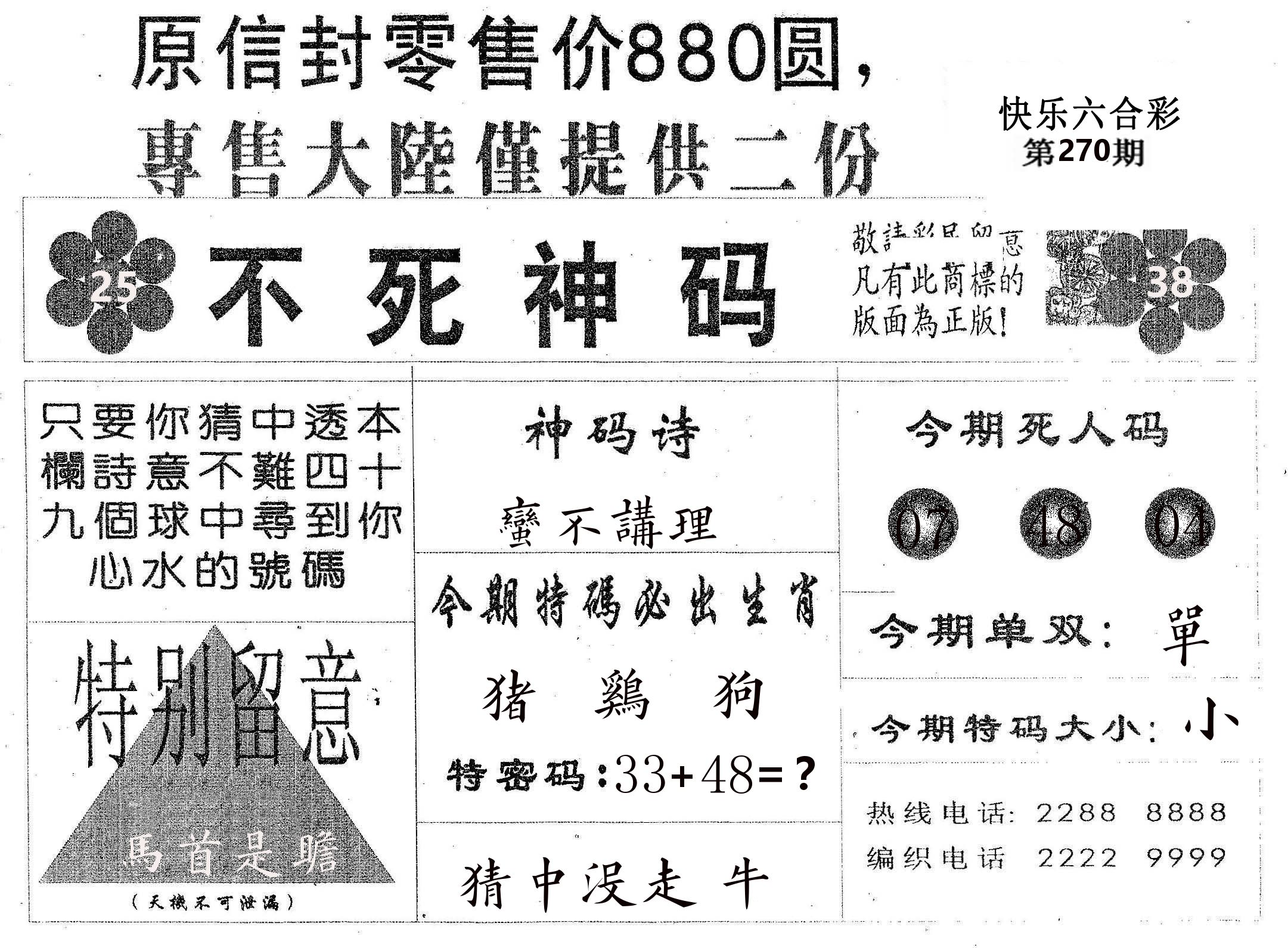 不死码B 第270期