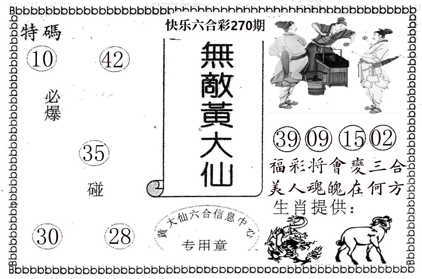 无敌黄大仙 第270期