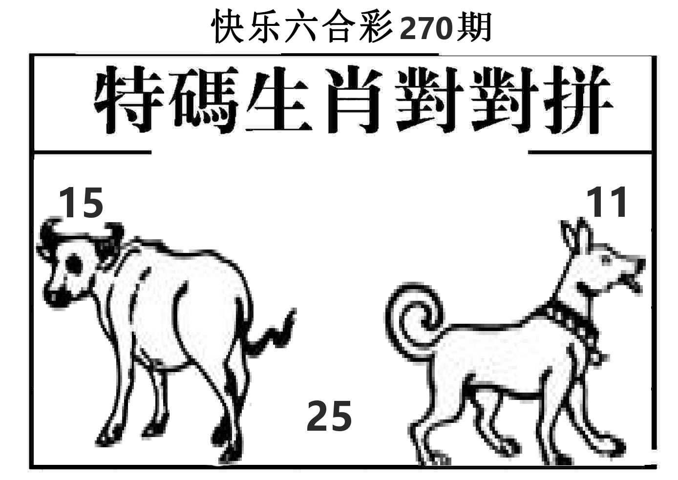 特码生肖对对拼 第270期